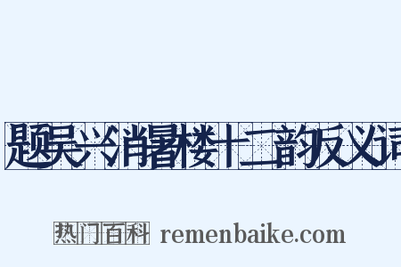 题吴兴消暑楼十二韵反义词是什么意思的图片